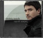 Клип Сергея Лазарева на его песню Electric Touch.