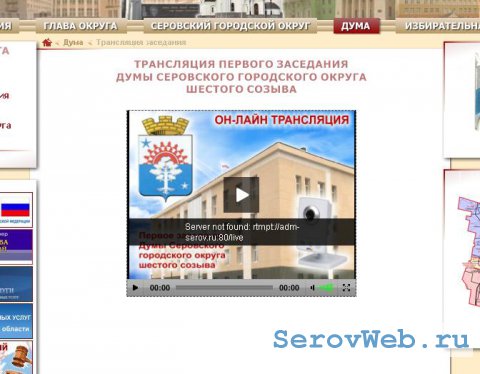 Трансляция первого заседания Думы Серовского городского округа