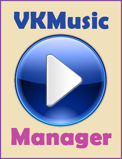 VKMusicManager - Управляй музыкой в вКонтакте