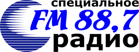 "СПЕЦИАЛЬНОЕ РАДИО" (Серов 88,7 FM) - Медиапартнер.