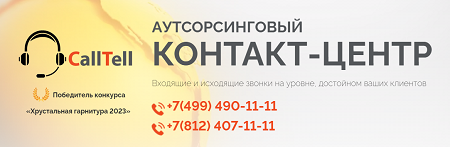 Calltell.ru - аутсорсинговый контакт-центр